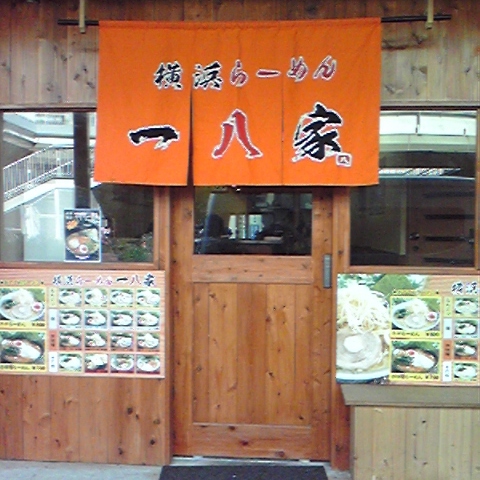 一八家 追浜店