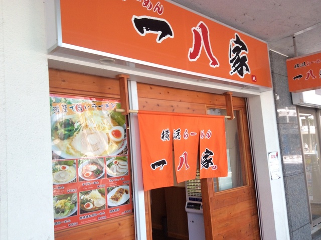 一八家 横须賀中央店