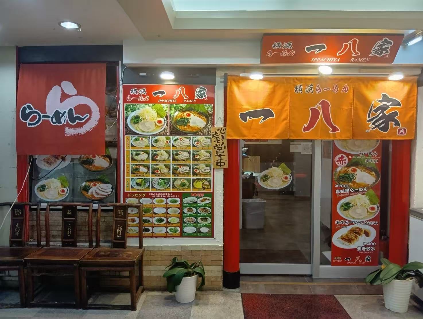 一八家 戸塚店（加盟店）