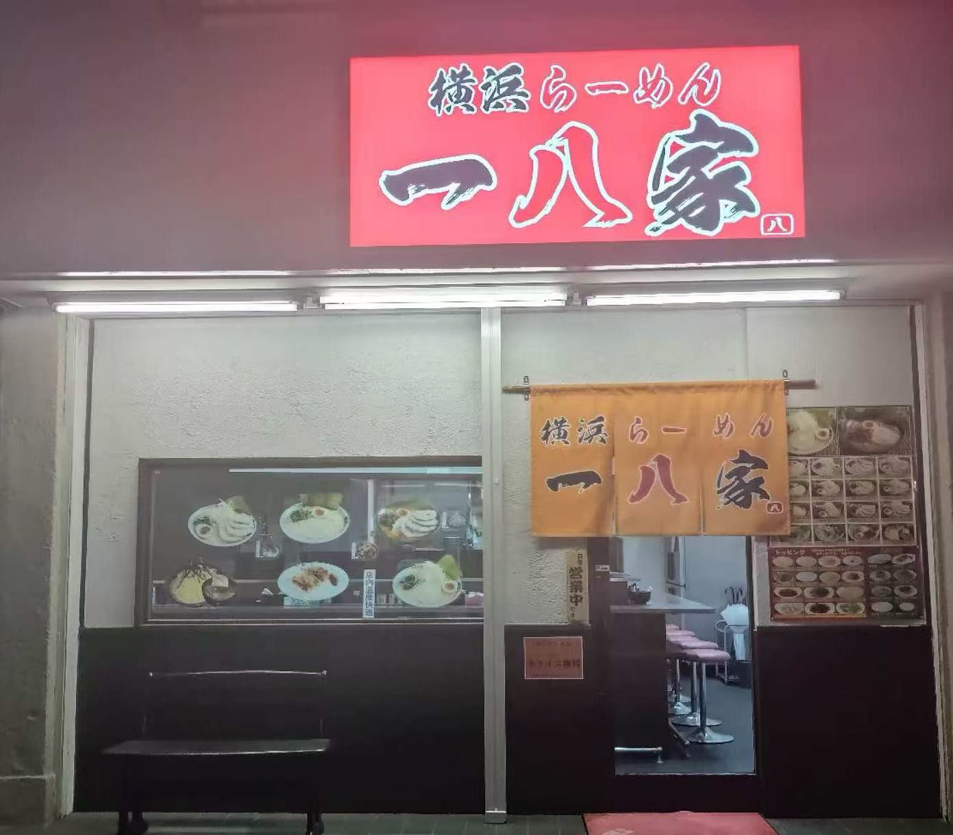 一八家 弘明寺店（2号店）